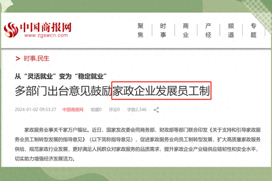 2024年家政行業新政策支持！